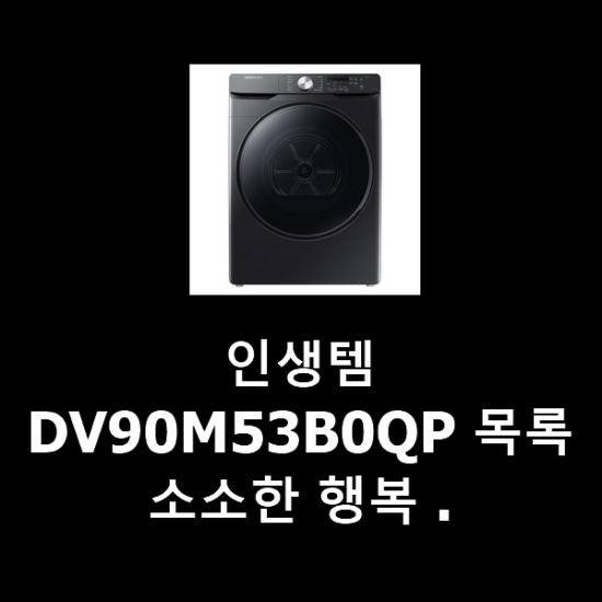 인생템 DV90M53B0QP 목록 소소한 행복 . 인생템 DV90M53B0QP 목록 소소한 행복 .
