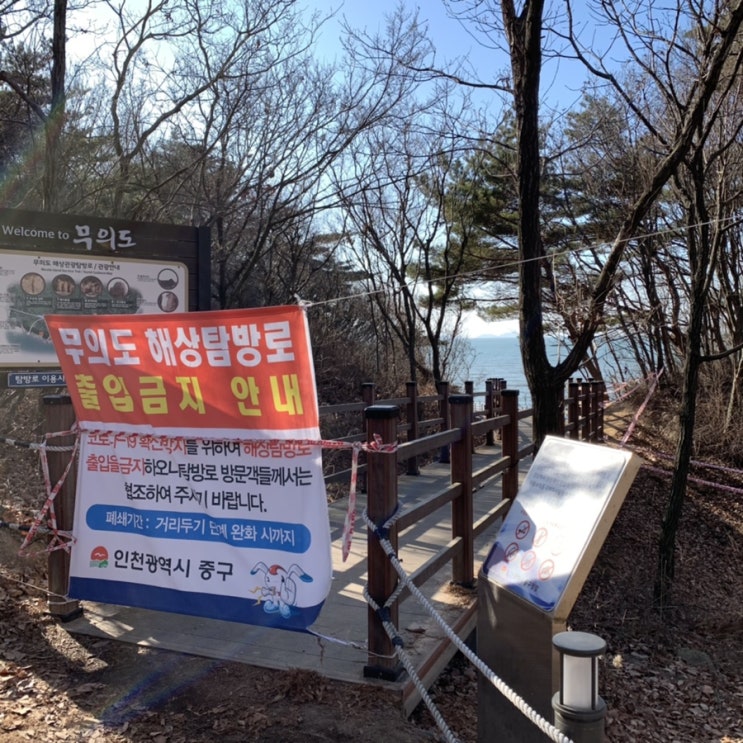  [무의도] 해상탐방로 출입금지!
