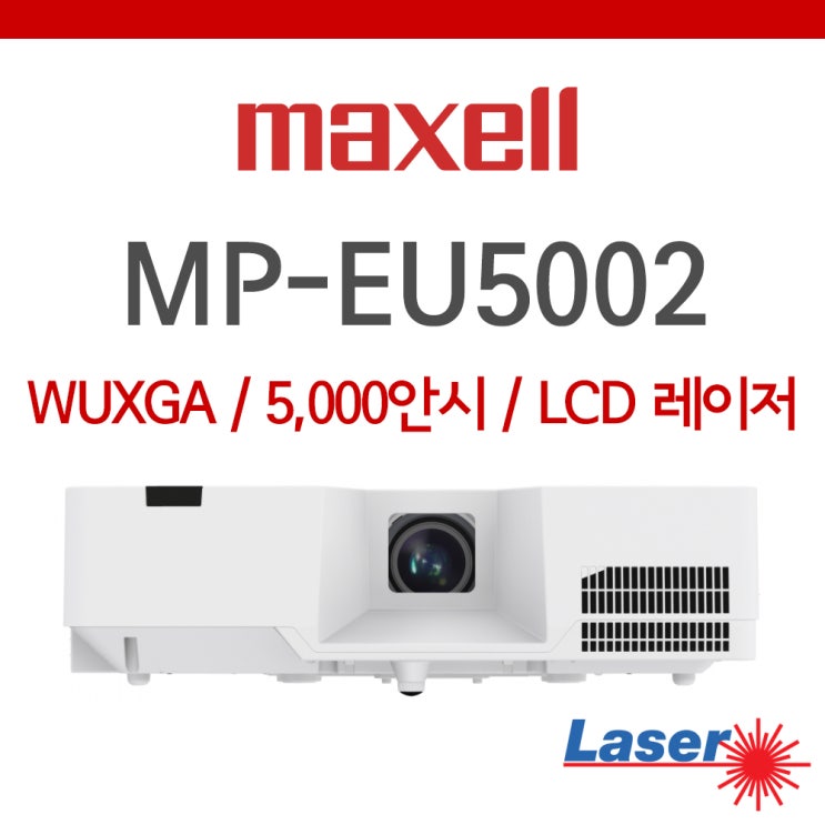  맥셀 MP-EU5002 레이저 프로젝터