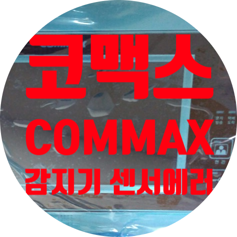  코맥스 COMMAX CAV-706R 통신 불량, 화면 안 나오는 증상, 전원 불량, 감지기, 센서에러 등 수리하기
