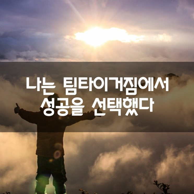  원천동 pt [헬스트레이너 되기] 나는 팀타이거짐에서 성공을 선택했다.