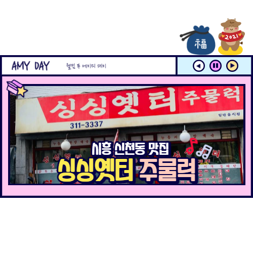  [시흥] 신천동 맛집 싱싱옛터 주물럭/ 혼밥도 제격