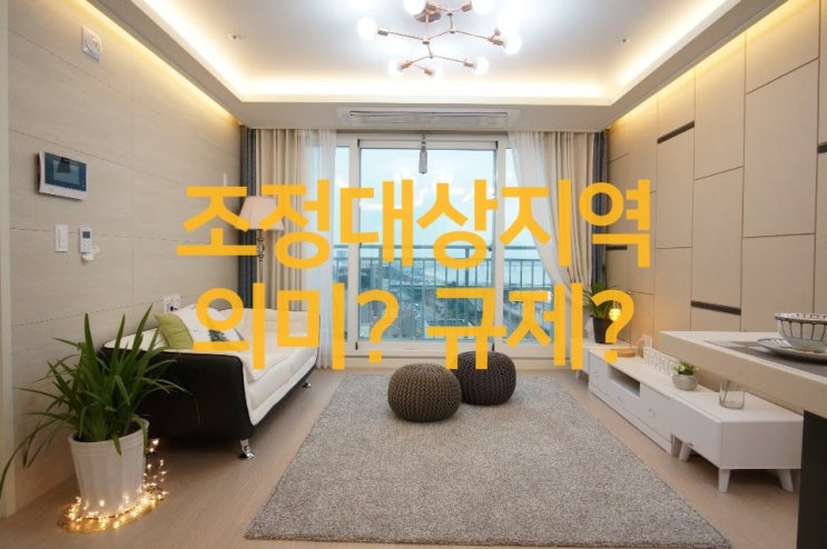  조정대상지역이란? 조정대상지역 규제는 어떤 것이 있을까요?