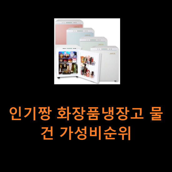 인기짱 화장품냉장고 물건 가성비순위 인기짱 화장품냉장고 물건 가성비순위