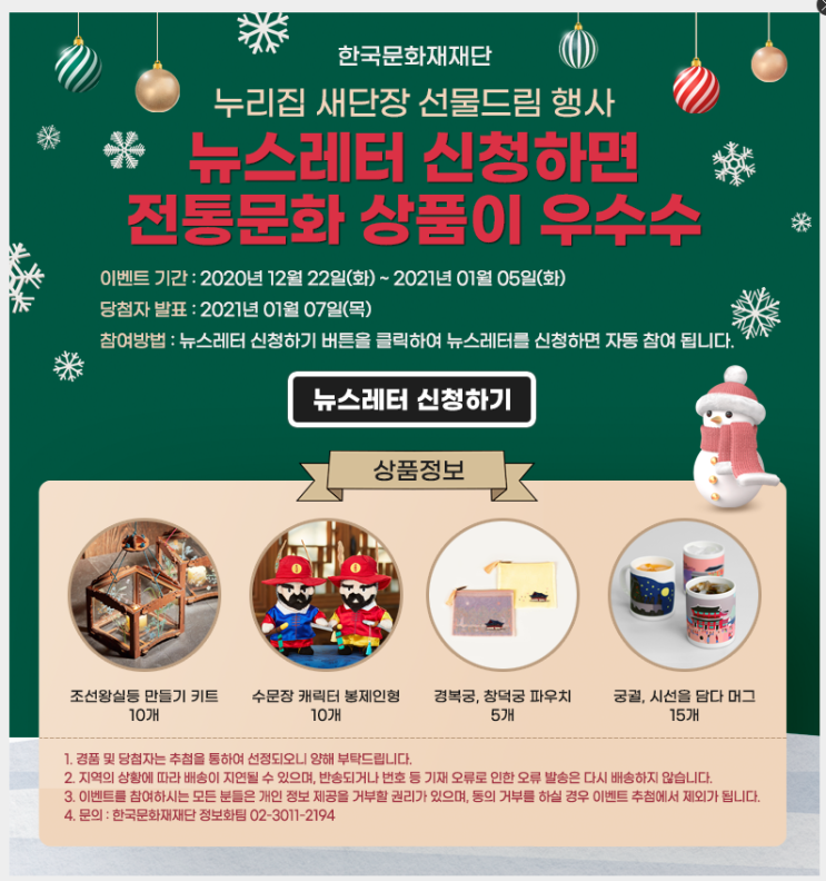  한국문화재단> 뉴스레터 신청하면 전통문화 상품이 우수수 이벤트