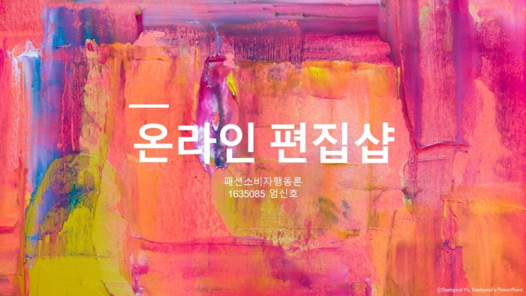  [Portfolio] 온라인 편집샵 조사 및 마케팅 제안