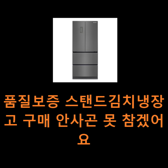 품질보증 스탠드김치냉장고 구매 안사곤 못 참겠어요