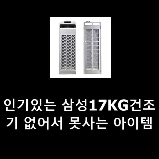 인기있는 삼성17KG건조기 없어서 못사는 아이템 인기있는 삼성17KG건조기 없어서 못사는 아이템