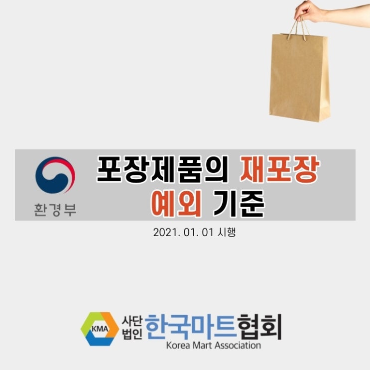  포장제품의 재포장 예외 기준 안내