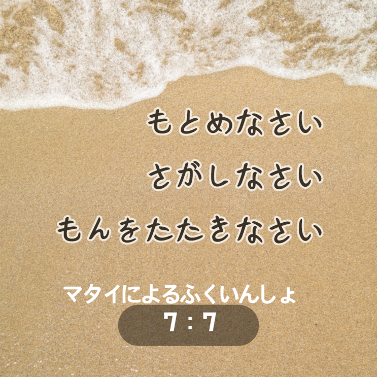  구하라~찾으라~문을 두드리라[일본어 성경 구절로 일본어 배우기]