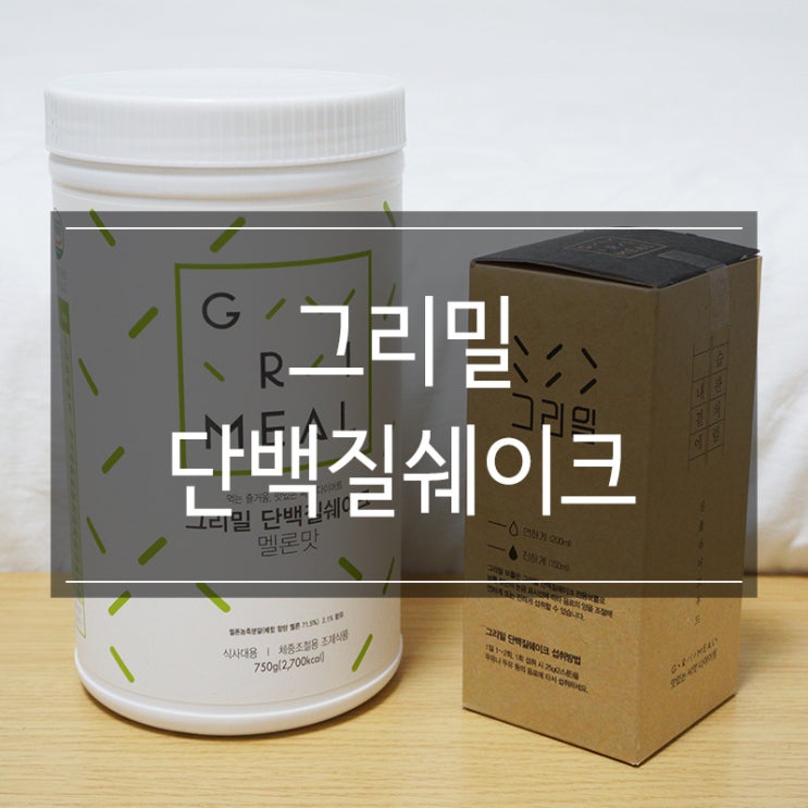 <그리밀 멜론맛> 운동후 단백질쉐이크 추천 <그리밀 멜론맛> 운동후 단백질쉐이크 추천