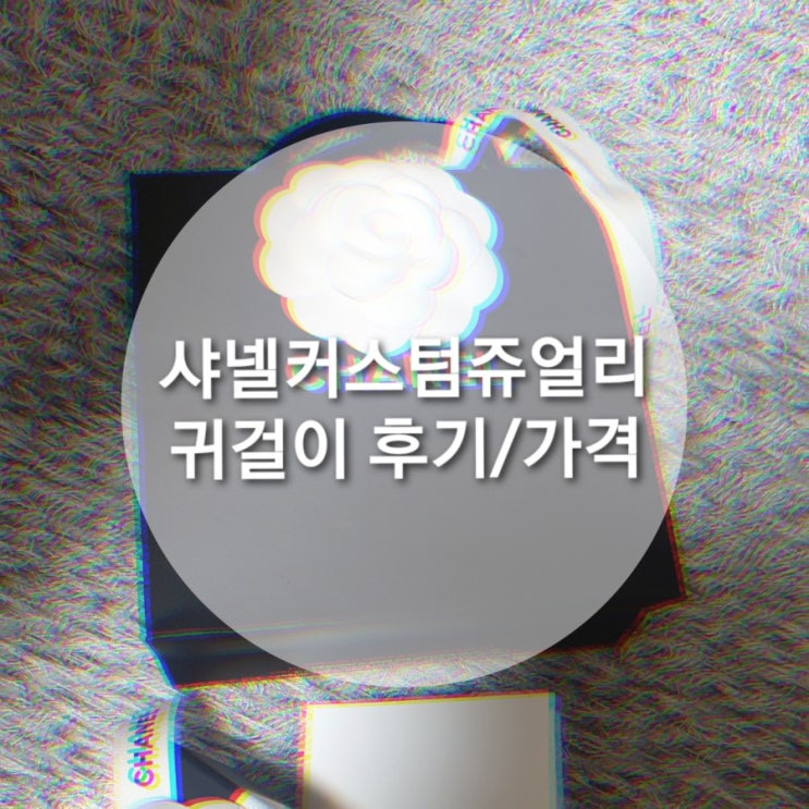  샤넬 커스텀쥬얼리 귀걸이 잠실 에비뉴엘 구매후기 & 가격