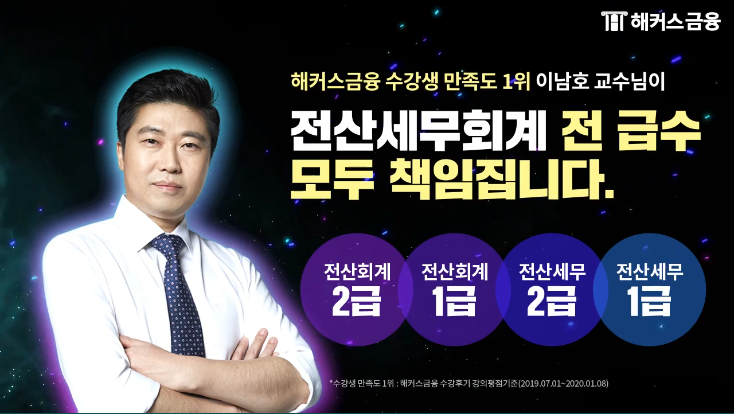 [ 해커스이남호 ] 해커스 ; 전산회계1급 독학 은 해커스이남호 교수님 강의로 뽀개기!
