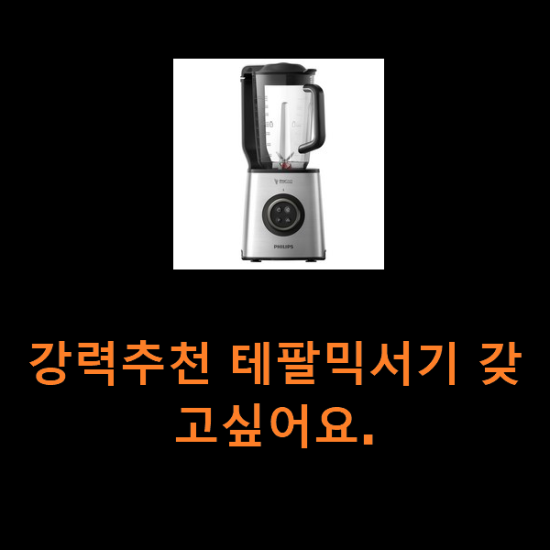강력추천 테팔믹서기 갖고싶어요. 강력추천 테팔믹서기 갖고싶어요.