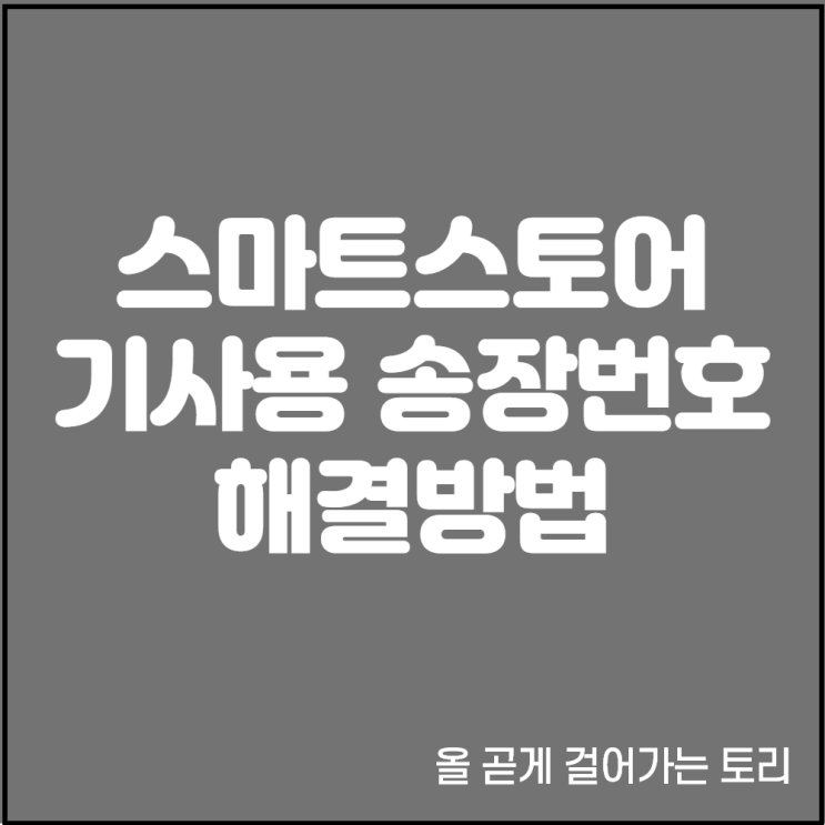  기사용송장번호 해결방법 및 송장 잘못입력해 오류났을때