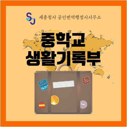  세종시 번역공증/인증_중학교 생활기록부 번역_세종시 영어번역 유학 취업 입시 기업 법률 서류번역