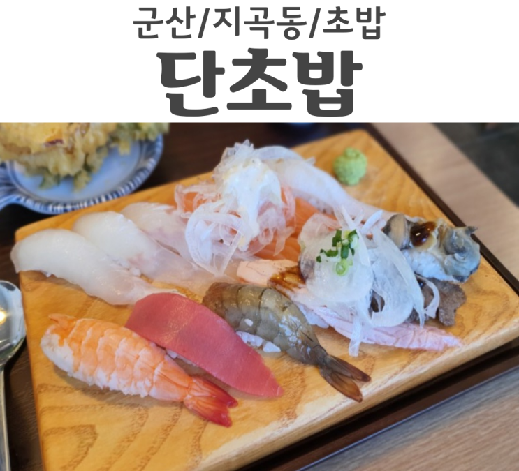  군산 지곡동 맛집 단초밥 점심에 런치초밥세트