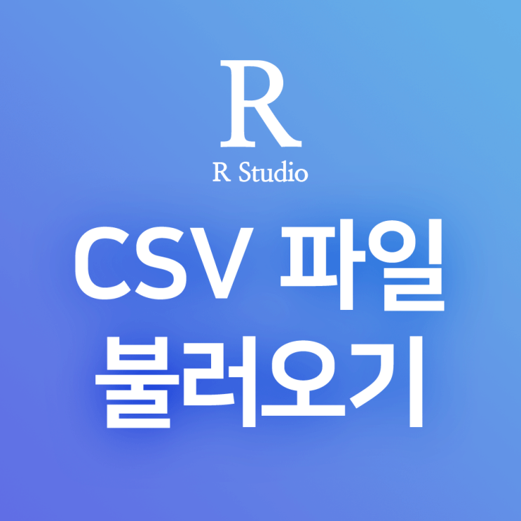 [R] read.csv() : RStudio에서 .CSV 확장자 파일 불러오기, 컬럼이름 추가하기, 첫 n개 행 생략하기, 결측값 표기하기, 주석 생략하기