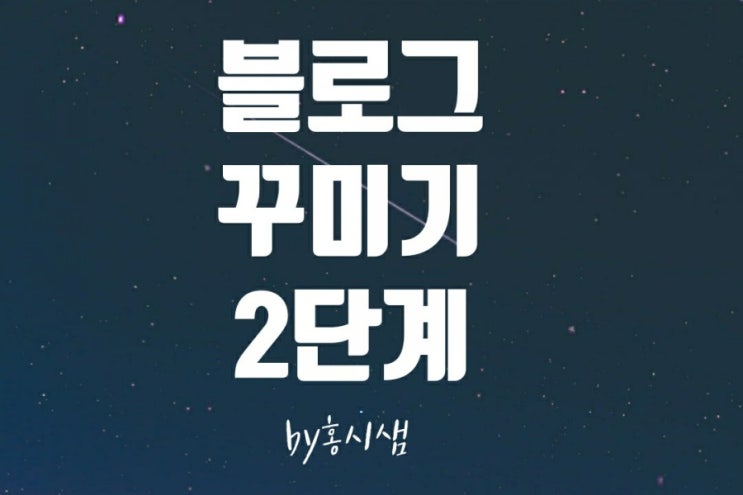  모바일에서 네이버 블로그 만들기과정 2