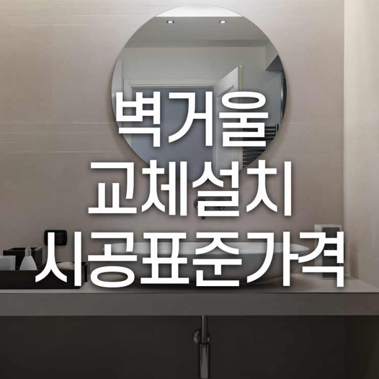  벽거울교체설치 표준가격 유리사이즈 및 무게에 따라 달라요