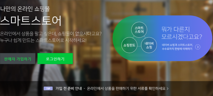  스마트스토어 가입 등록 방법 (구매안전서비스 + 통신판매업)