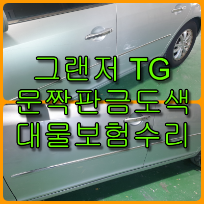  인천 그랜저 TG 문작 판금도색, 대물 보험 수리 하였습니다.