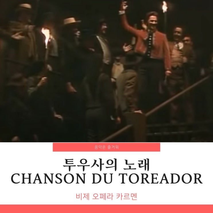  비제 카르멘 2막 아리아 투우사의 노래 Chanson Du Toreador 가사 고성현 김주택