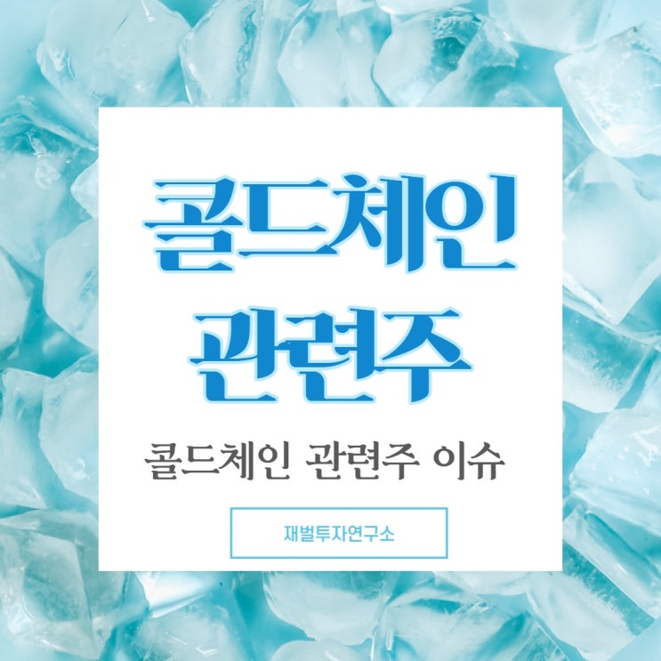  콜드체인 관련주 대장주 테마주 8종목 주요내용 총정리