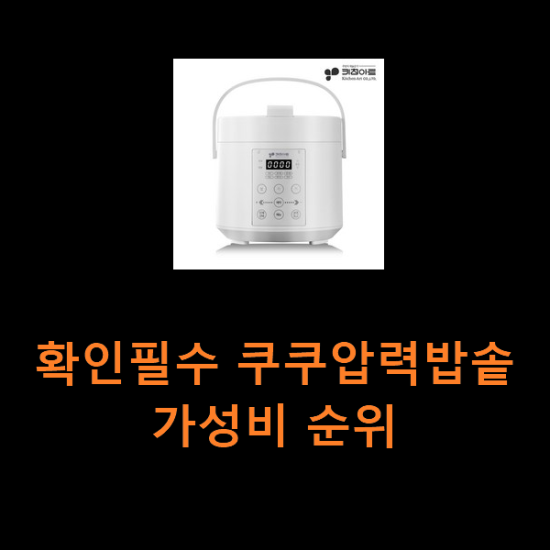 확인필수 쿠쿠압력밥솥 가성비 순위 확인필수 쿠쿠압력밥솥 가성비 순위