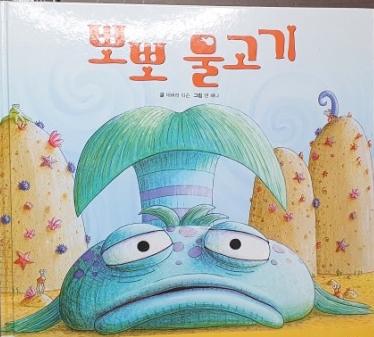  내 외모 콤플렉스를 지우는 그림책/뽀뽀 물고기