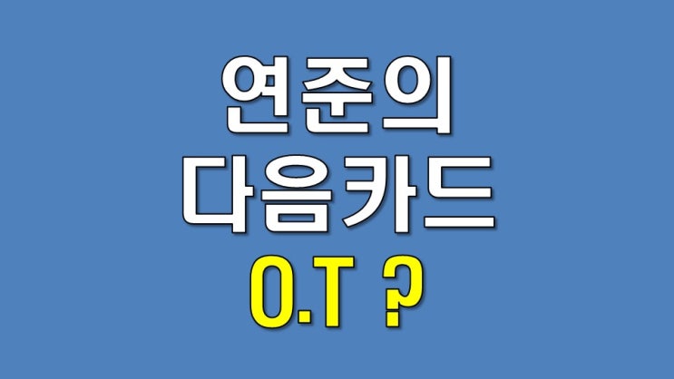  연준의 다음 카드 오퍼레이션 트위스트 (1)