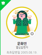 지식인, 열심답변자 문화인 우주신 되기직전 지식인, 열심답변자 문화인 우주신 되기직전
