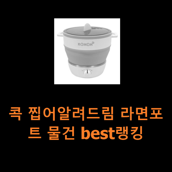 콕 찝어알려드림 라면포트 물건 best랭킹