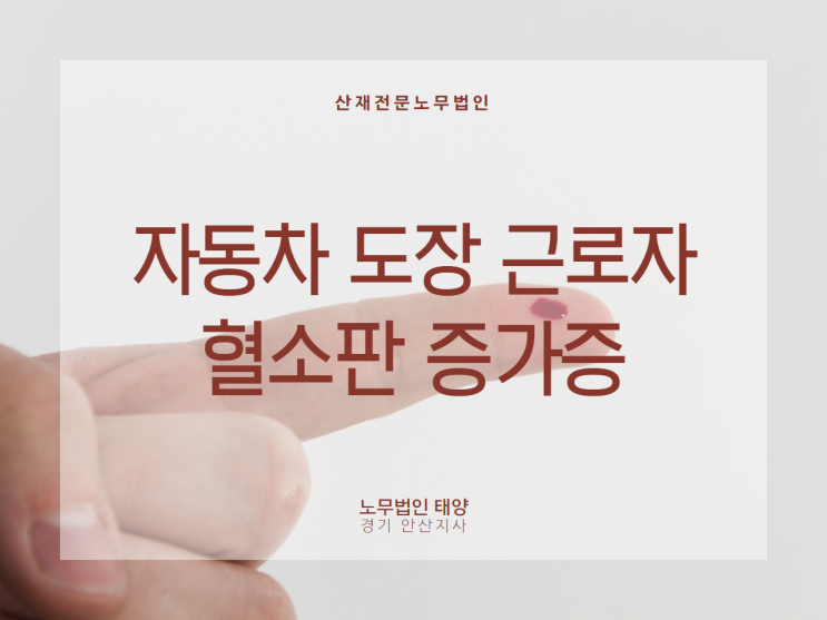 동탄 산재노무사, 혈소판증가증의 산재 승인 여부 알아보자
