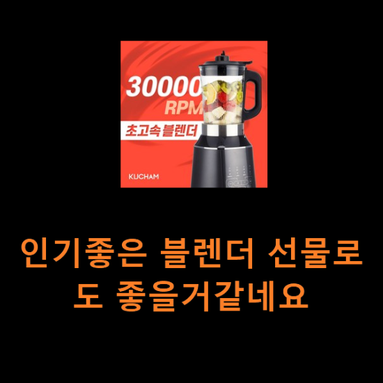 인기좋은 블렌더 선물로도 좋을거같네요