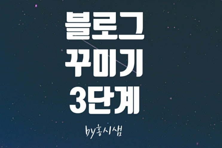  모바일에서 네이버 블로그 만들기과정 3