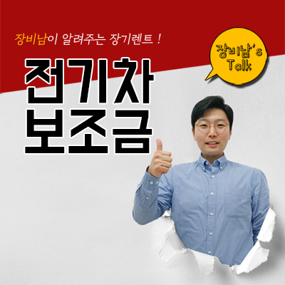  2021전기차 보조금 상한제 도입날짜는 언제? 장기렌트도 적용되나