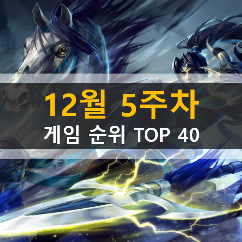 12월 5주차 모바일 PC온라인 스팀 게임 순위 TOP 40