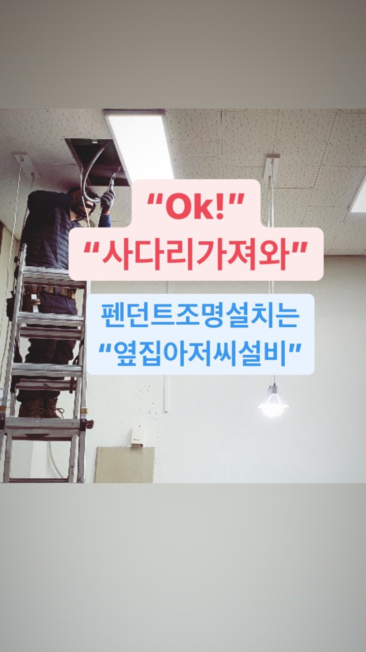  유아세면대 설치, 펜던트 조명 설치도 역시 "옆집 아저씨 설비"- 세면대 설치, 송파구설비