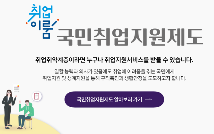 [고용노동부] 국민취업지원제도 신청 방법 및 대상자 확인하기!!