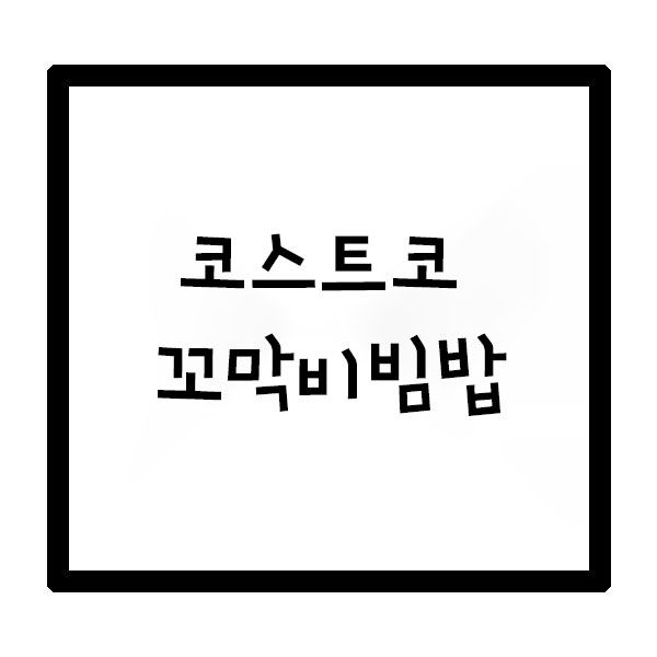  코스트코 꼬막비빔밥