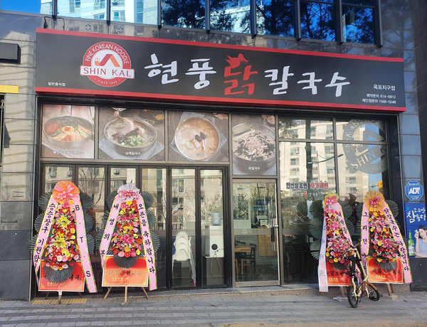  대구 옥포의 신상 맛집! 현풍 닭칼국수 옥포지구점