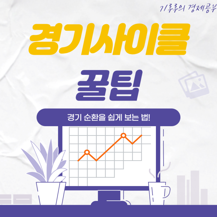 경기사이클 파악하는 꿀팁 (경기순환시계 2020년 최신판)