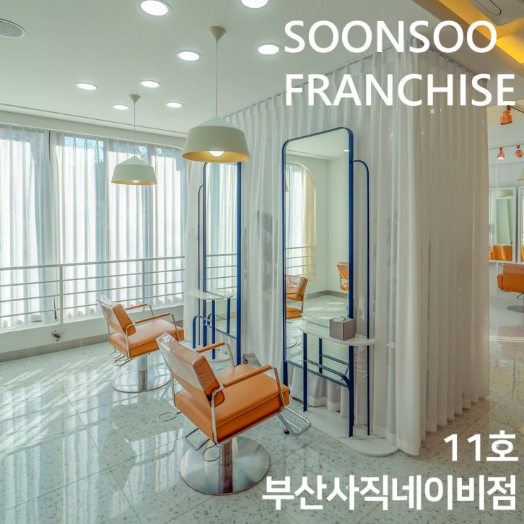 [SOONSOO franchise] no.11 순수 부산사직네이비점