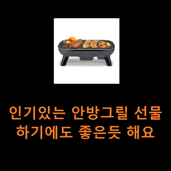 인기있는 안방그릴 선물하기에도 좋은듯 해요