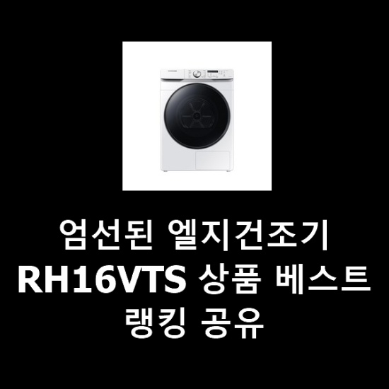 엄선된 엘지건조기RH16VTS 상품 베스트랭킹 공유 엄선된 엘지건조기RH16VTS 상품 베스트랭킹 공유