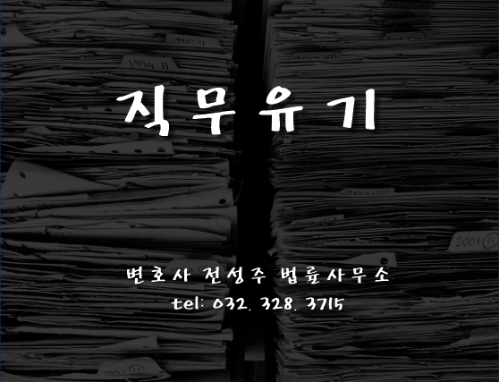  [부천인천변호사]직무유기죄에 연루되었다면
