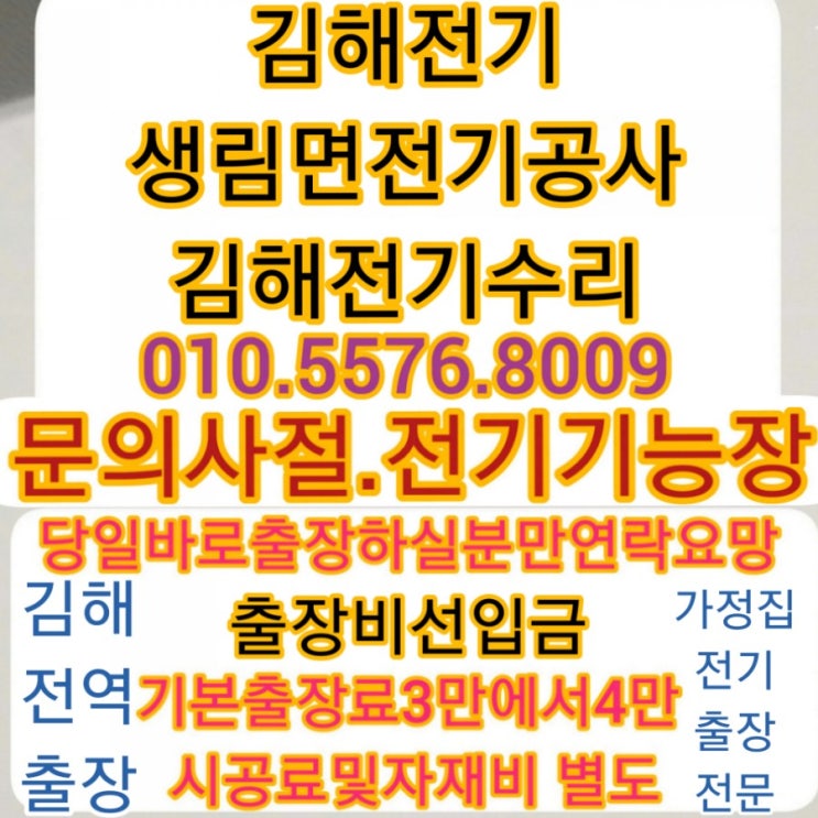  김해 전기수리 업체 김해전기공사 생림면 4층원룸주인 분이 누전 으로 출장의뢰하여 방문했습니다