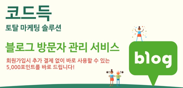 블로그 방문자 늘리기, 조회수 올리는 방법 : 코드득 프로그램 하지마세요