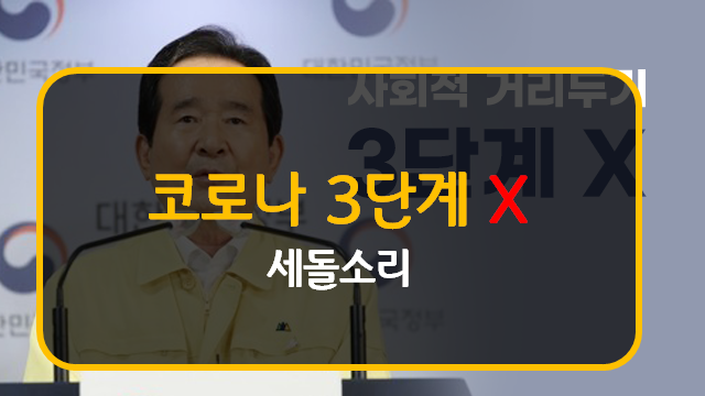 코로나 3단계 격상 발표?